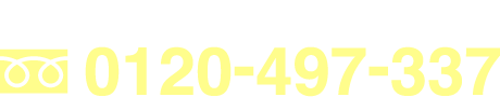お墓のご相談・無料お見積り 0120-497-337