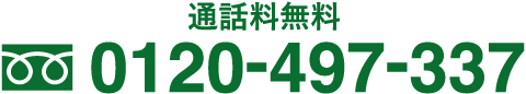 通話料無料 0120-497-337
