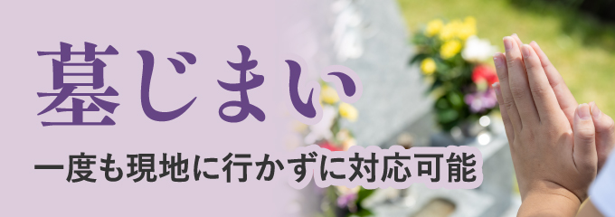 墓じまい 一度も現地に行かずに対応可能