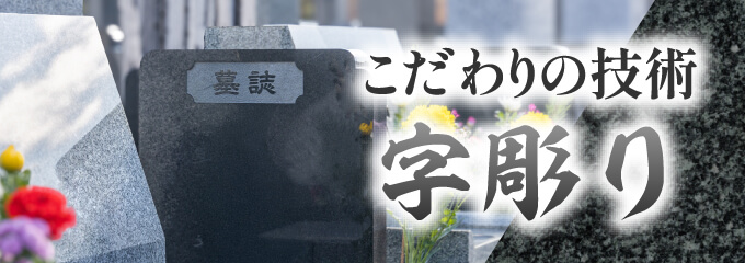 こだわりの技術 字彫り
