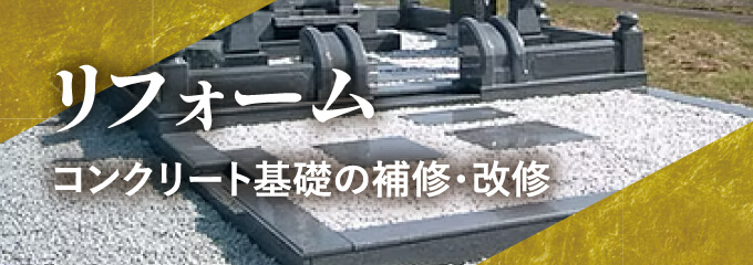リフォーム コンクリート基礎の補修・改修