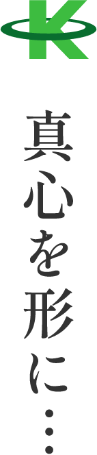 真心を形に…